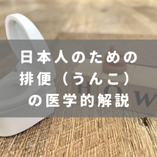 日本人のための排便（うんこ）の医学的解説