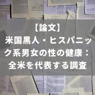 米国黒人・ヒスパニック系男女の性の健康： 全米を代表する調査