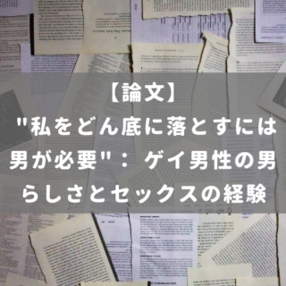 "私をどん底に落とすには男が必要"： ゲイ男性の男らしさとセックスの経験