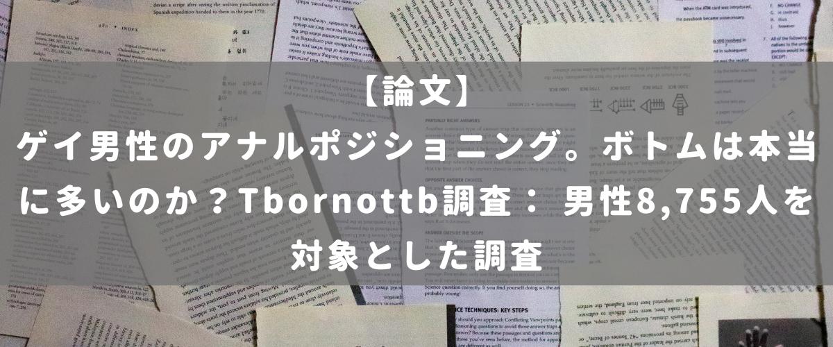 ゲイ男性のアナルポジショニング。ボトムは本当に多いのか？Tbornottb調査： 男性8,755人を対象とした調査