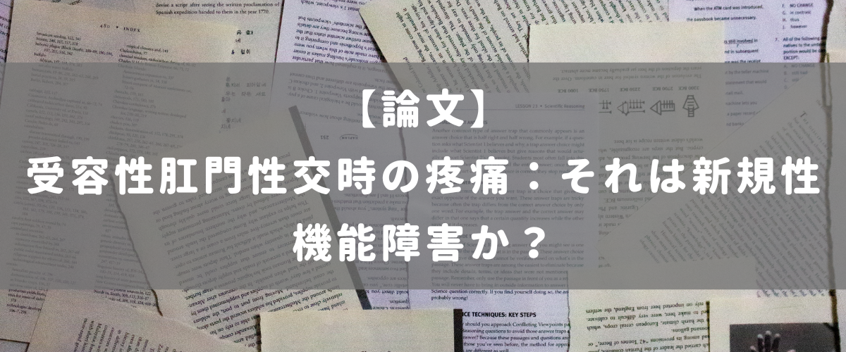 受容性肛門性交時の疼痛：それは新規性機能障害か？