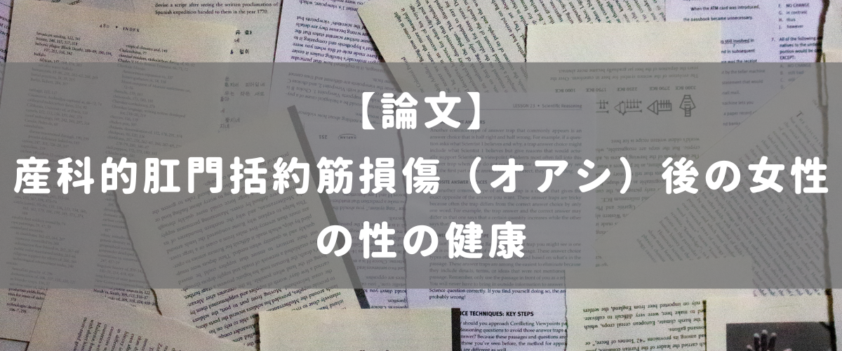 産科的肛門括約筋損傷（オアシ）後の女性の性の健康