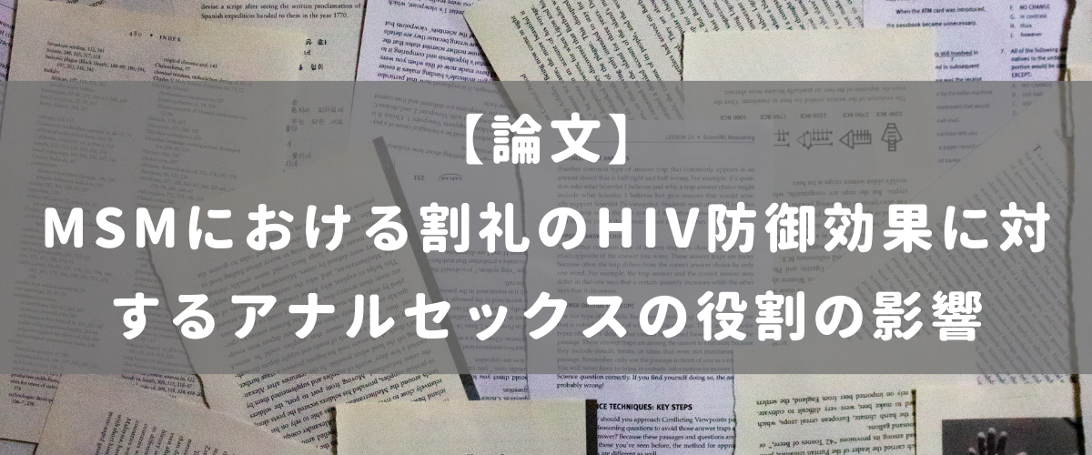 MSMにおける割礼のHIV防御効果に対するアナルセックスの役割の影響