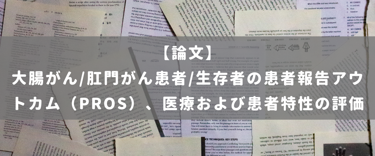 大腸がん/肛門がん患者/生存者の患者報告アウトカム（PROS）、医療および患者特性の評価