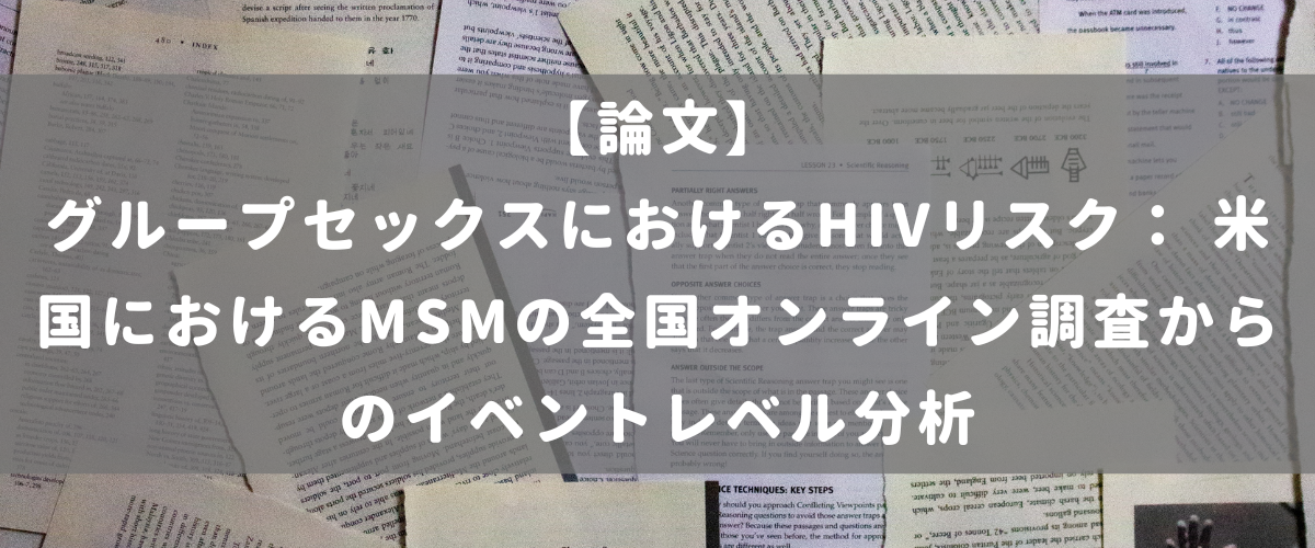 グループセックスにおけるHIVリスク： 米国におけるMSMの全国オンライン調査からのイベントレベル分析