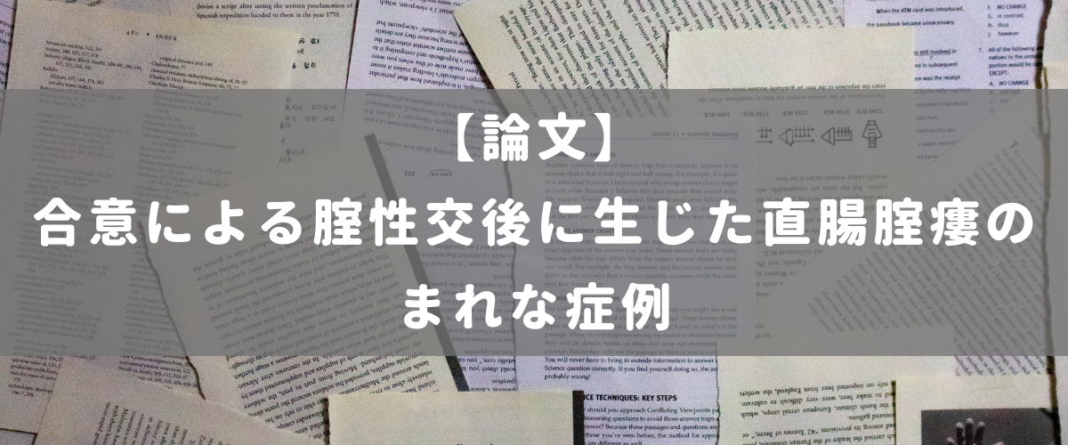 合意による腟性交後に生じた直腸腟瘻のまれな症例