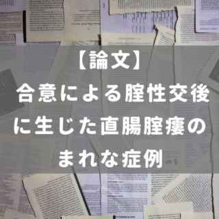 合意による腟性交後に生じた直腸腟瘻のまれな症例