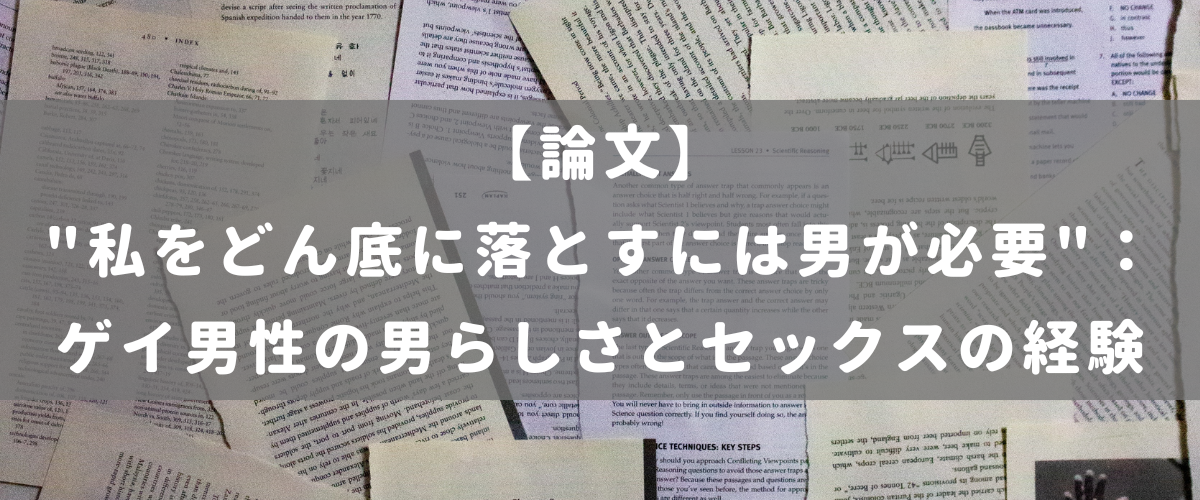 "私をどん底に落とすには男が必要"： ゲイ男性の男らしさとセックスの経験