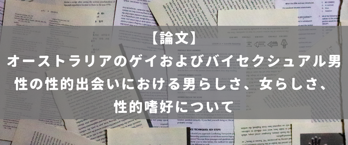 オーストラリアのゲイおよびバイセクシュアル男性の性的出会いにおける男らしさ、女らしさ、性的嗜好について