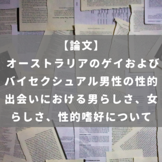 オーストラリアのゲイおよびバイセクシュアル男性の性的出会いにおける男らしさ、女らしさ、性的嗜好について