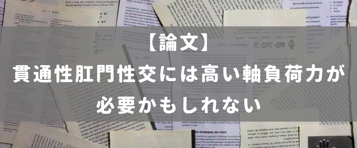 貫通性肛門性交には高い軸負荷力が必要かもしれない