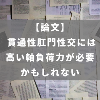 貫通性肛門性交には高い軸負荷力が必要かもしれない