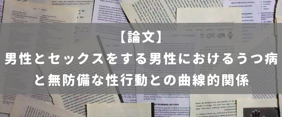 男性とセックスをする男性におけるうつ病と無防備な性行動との曲線的関係