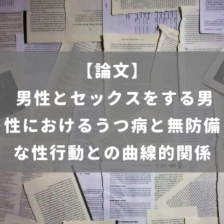 男性とセックスをする男性におけるうつ病と無防備な性行動との曲線的関係