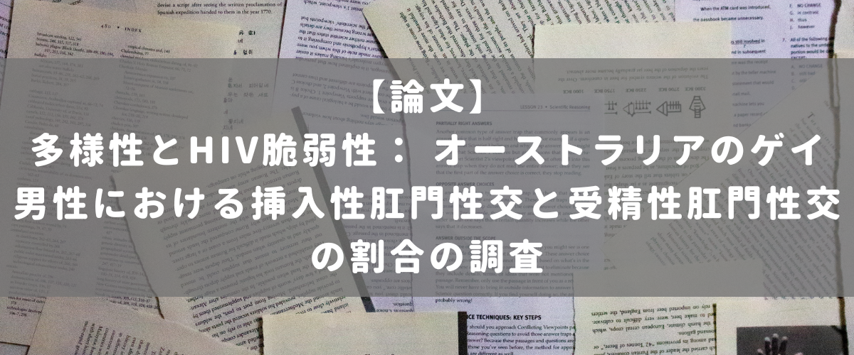 多様性とHIV脆弱性： オーストラリアのゲイ男性における挿入性肛門性交と受精性肛門性交の割合の調査