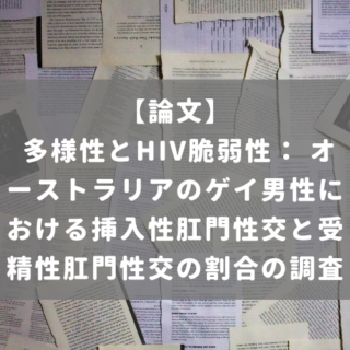 多様性とHIV脆弱性： オーストラリアのゲイ男性における挿入性肛門性交と受精性肛門性交の割合の調査