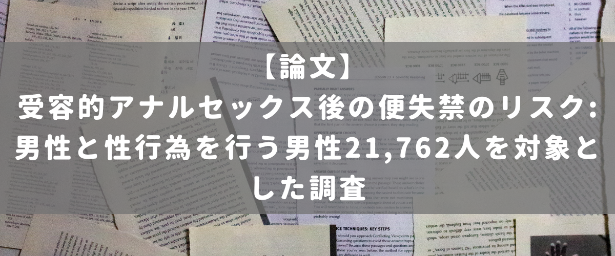 受容的アナルセックス後の便失禁のリスク:男性と性行為を行う男性21,762人を対象とした調査