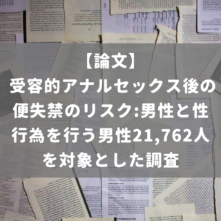 受容的アナルセックス後の便失禁のリスク:男性と性行為を行う男性21,762人を対象とした調査