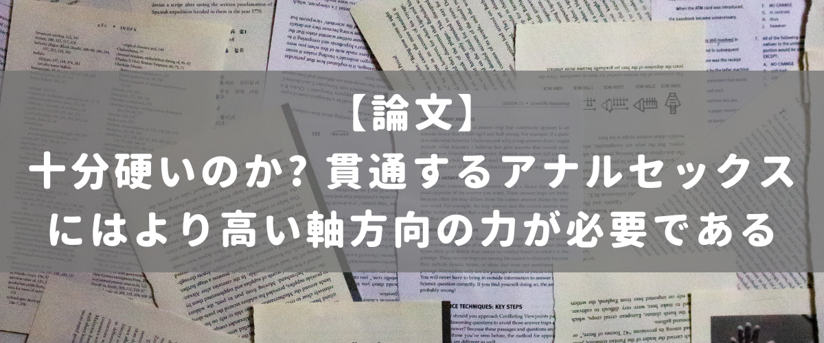 十分硬いのか? 貫通するアナルセックスにはより高い軸方向の力が必要である