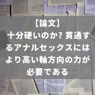 十分硬いのか? 貫通するアナルセックスにはより高い軸方向の力が必要である