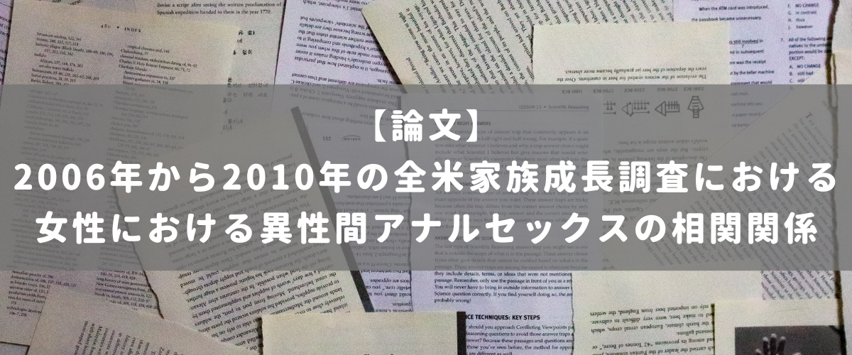 2006年から2010年の全米家族成長調査における女性における異性間アナルセックスの相関関係