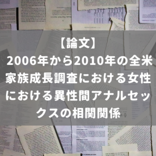 2006年から2010年の全米家族成長調査における女性における異性間アナルセックスの相関関係