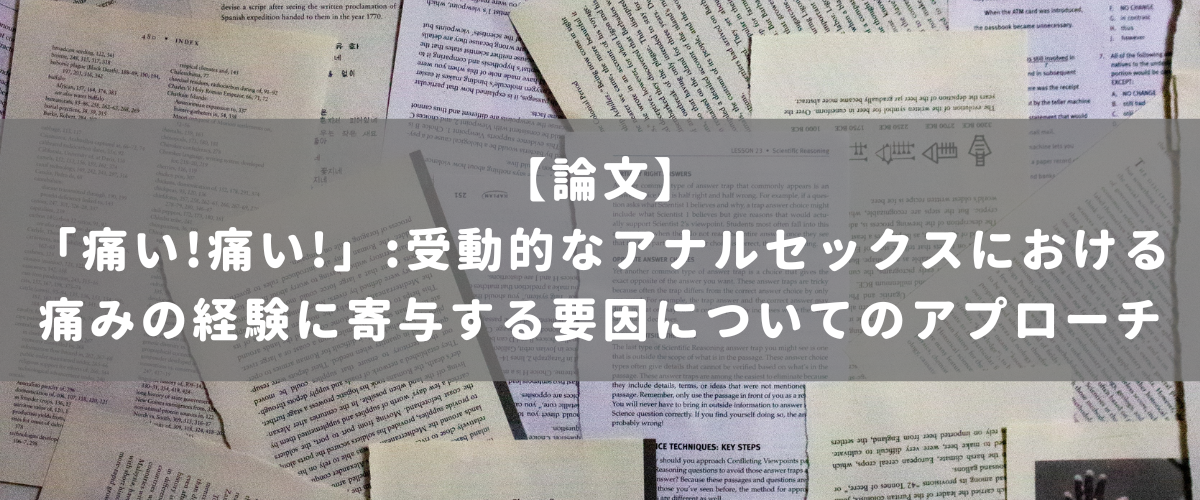 「痛い!痛い!」:受動的なアナルセックスにおける痛みの経験に寄与する要因についてのアプローチ