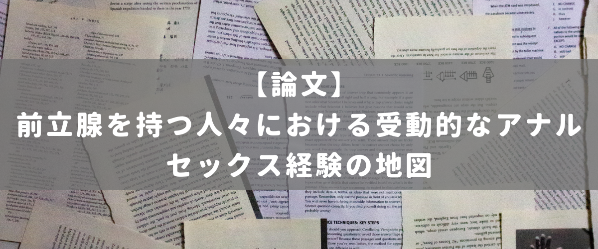 前立腺を持つ人々における受動的なアナルセックス経験の地図