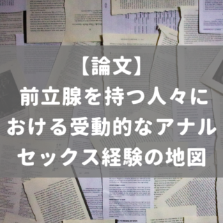 前立腺を持つ人々における受動的なアナルセックス経験の地図