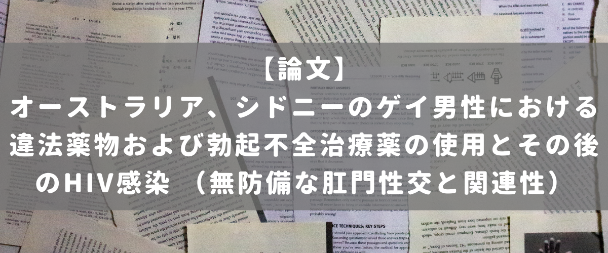 オーストラリア、シドニーのゲイ男性における違法薬物および勃起不全治療薬の使用とその後のHIV感染