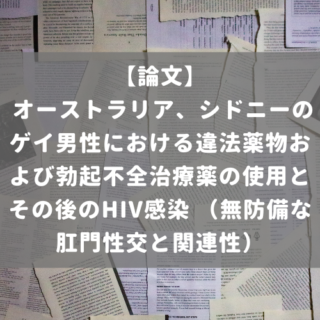 オーストラリア、シドニーのゲイ男性における違法薬物および勃起不全治療薬の使用とその後のHIV感染