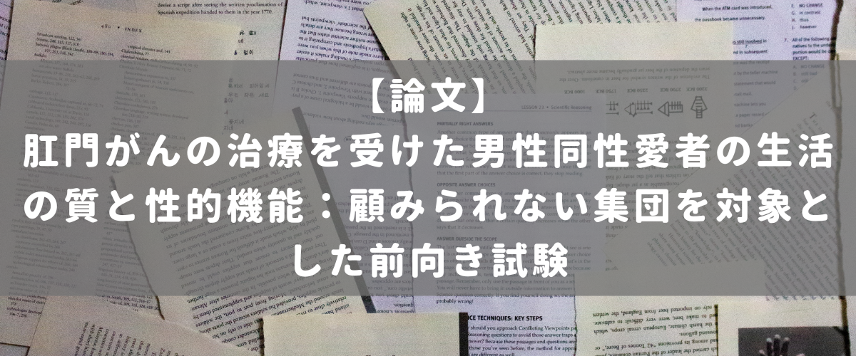 肛門がんの治療を受けた男性同性愛者の生活の質と性的機能：顧みられない集団を対象とした前向き試験