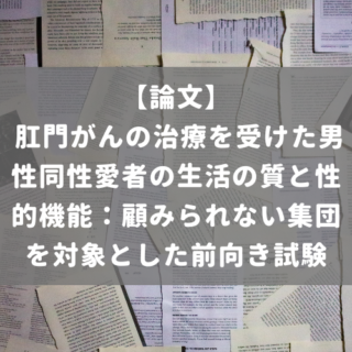 肛門がんの治療を受けた男性同性愛者の生活の質と性的機能：顧みられない集団を対象とした前向き試験