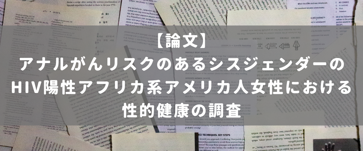 アナルがんリスクのあるシスジェンダーのHIV陽性アフリカ系アメリカ人女性における性的健康の調査