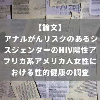 アナルがんリスクのあるシスジェンダーのHIV陽性アフリカ系アメリカ人女性における性的健康の調査