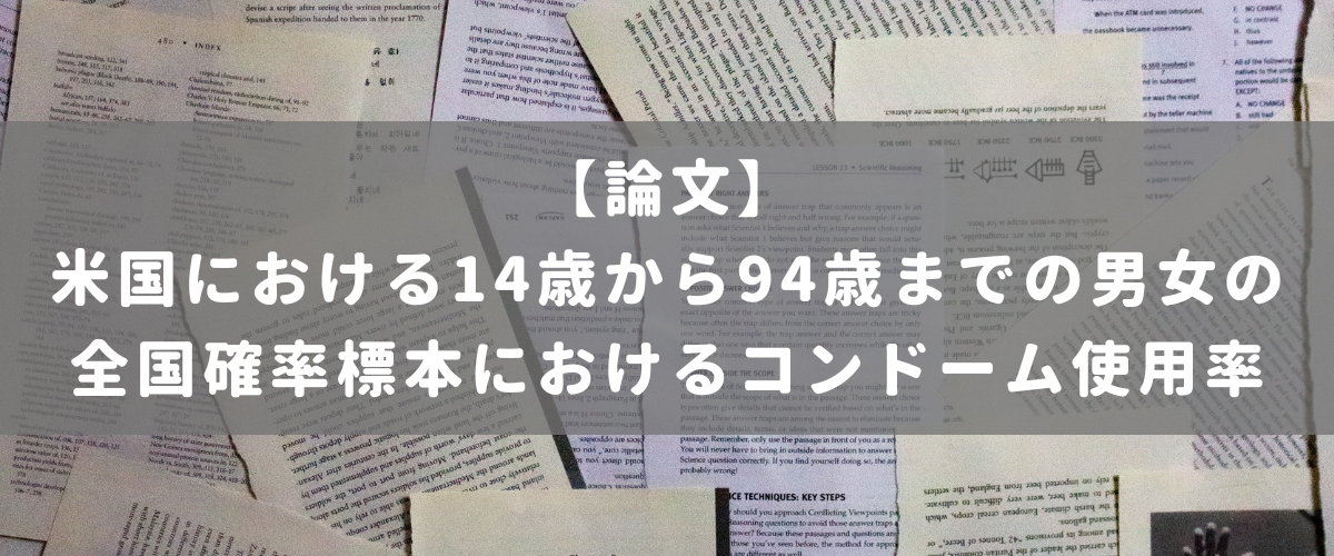 米国における14歳から94歳までの男女の全国確率標本におけるコンドーム使用率