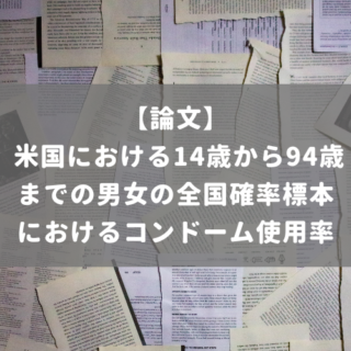 米国における14歳から94歳までの男女の全国確率標本におけるコンドーム使用率