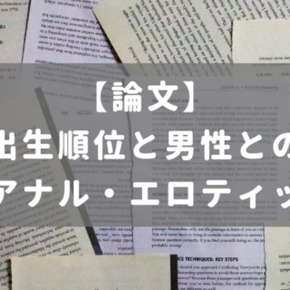 兄弟姉妹の出生順位と男性との性交渉を持つ男性のアナル・エロティックな役割