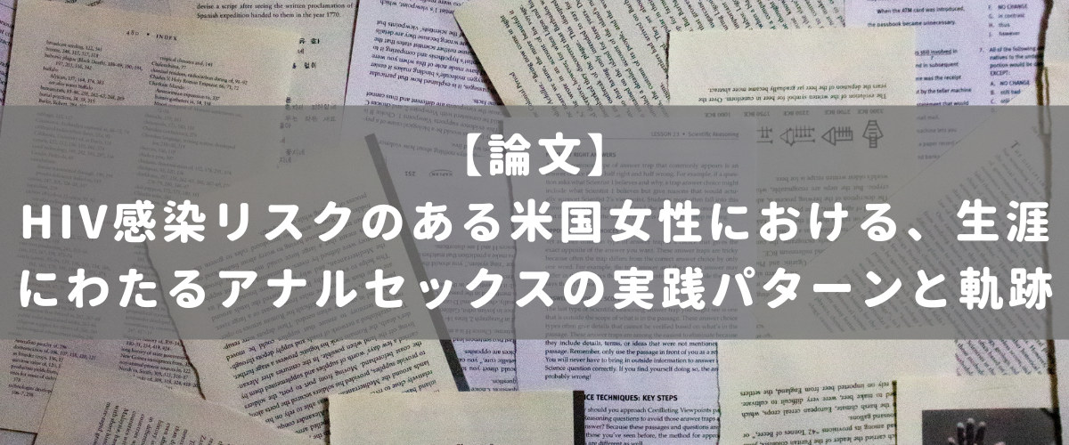 HIV感染リスクのある米国女性における、生涯にわたるアナルセックスの実践パターンと軌跡