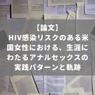 HIV感染リスクのある米国女性における、生涯にわたるアナルセックスの実践パターンと軌跡