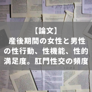 産後期間の女性と男性の性行動、性機能、性的満足度。肛門性交の頻度