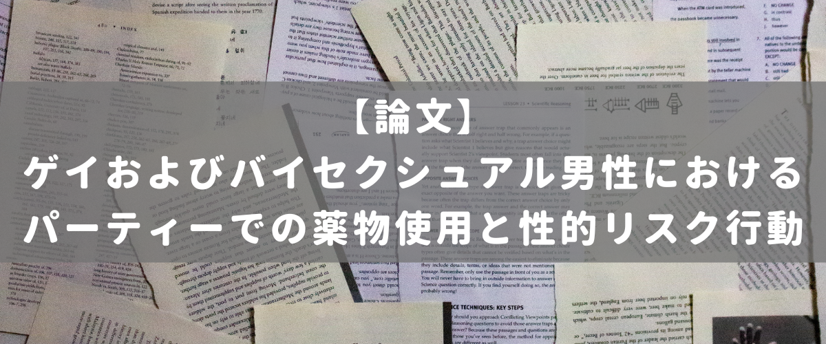 ゲイおよびバイセクシュアル男性におけるパーティーでの薬物使用と性的リスク行動