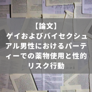 ゲイおよびバイセクシュアル男性におけるパーティーでの薬物使用と性的リスク行動