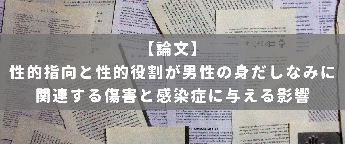 性的指向と性的役割が男性の身だしなみに関連する傷害と感染症に与える影響