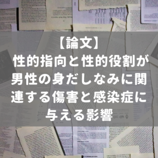 性的指向と性的役割が男性の身だしなみに関連する傷害と感染症に与える影響