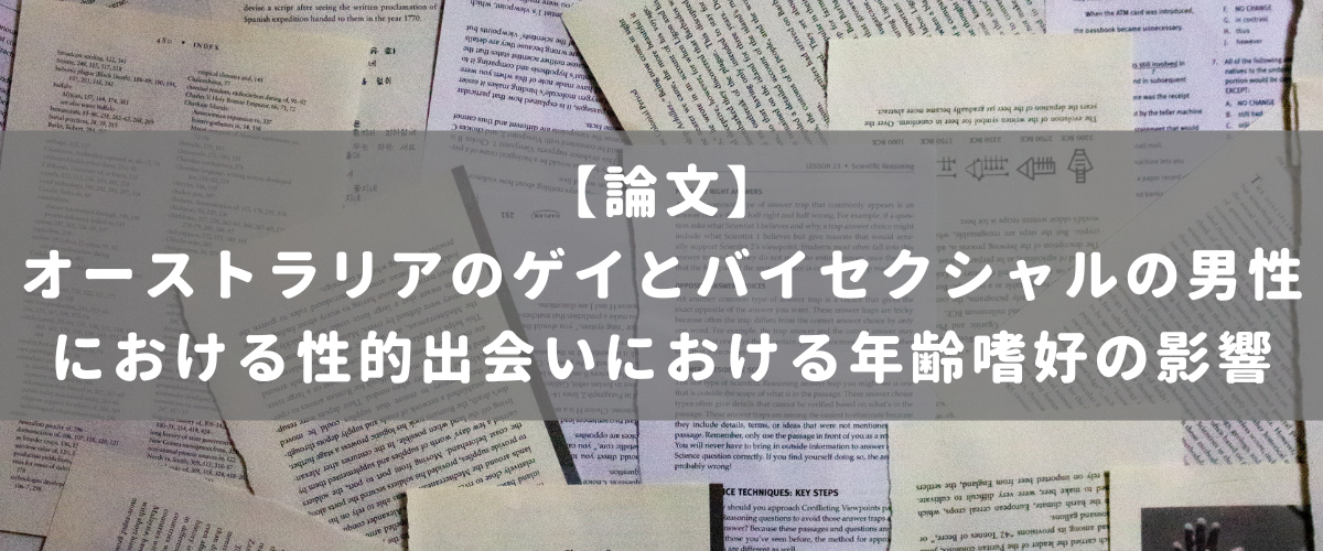 オーストラリアのゲイとバイセクシャルの男性における性的出会いにおける年齢嗜好の影響 