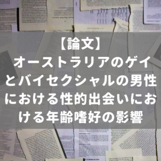 オーストラリアのゲイとバイセクシャルの男性における性的出会いにおける年齢嗜好の影響