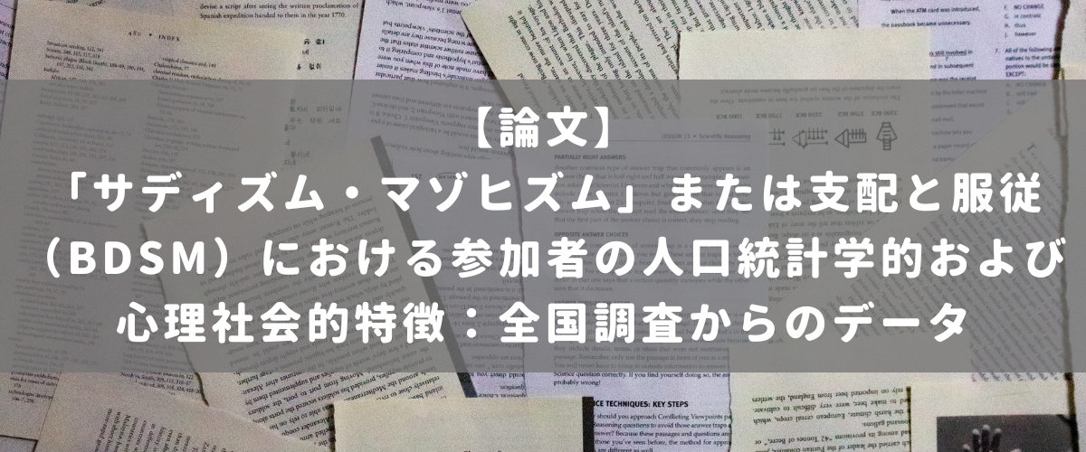 「サディズム・マゾヒズム」または支配と服従（BDSM）における参加者の人口統計学的および心理社会的特徴：全国調査からのデータ