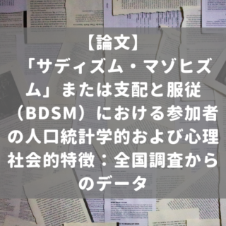 「サディズム・マゾヒズム」または支配と服従（BDSM）における参加者の人口統計学的および心理社会的特徴：全国調査からのデータ