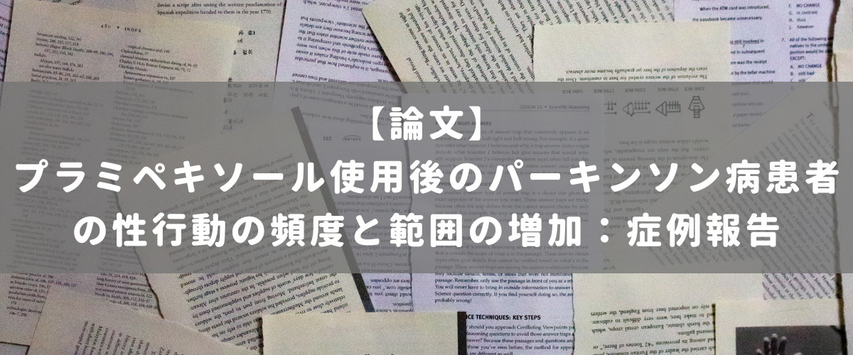 プラミペキソール使用後のパーキンソン病患者の性行動の頻度と範囲の増加：症例報告 